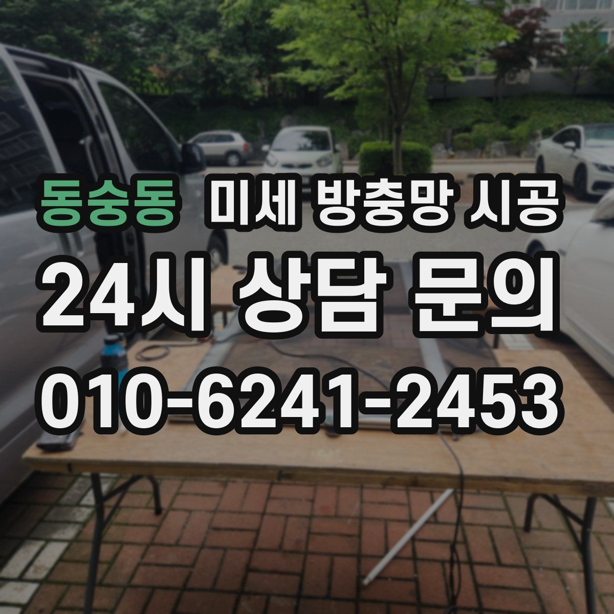 동숭동 미세 방충망 시공