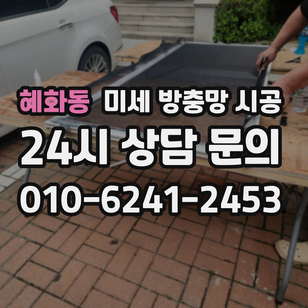 혜화동 미세 방충망 시공