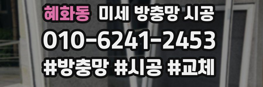 혜화동 미세 방충망 시공
