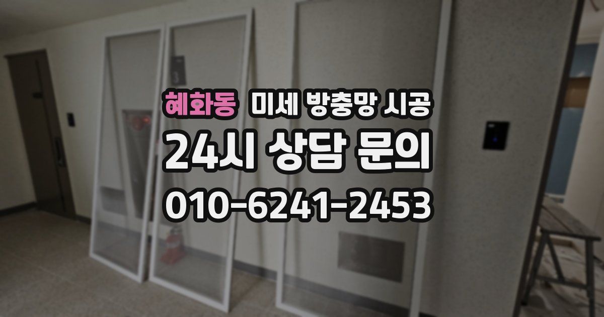 혜화동 미세 방충망 시공