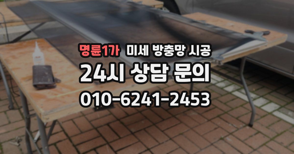 명륜1가 미세 방충망 시공