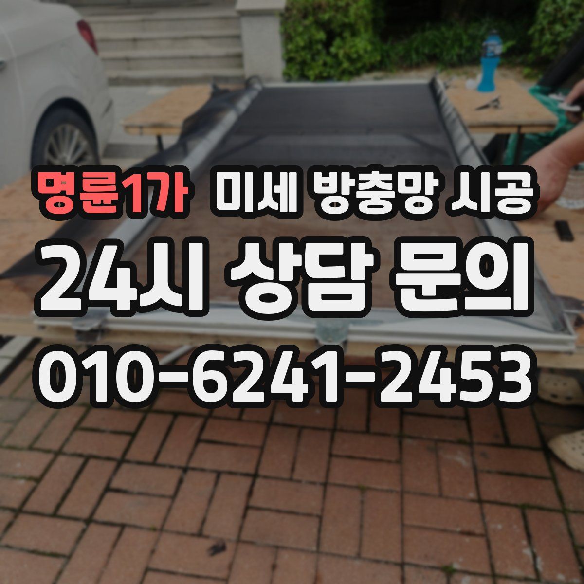 명륜1가 미세 방충망 시공