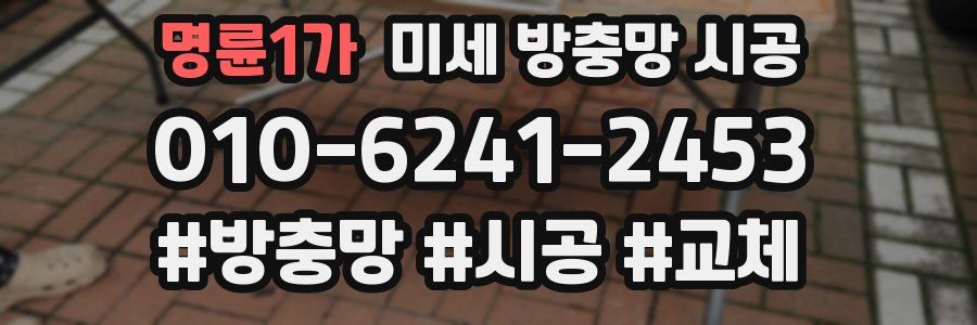 명륜1가 미세 방충망 시공