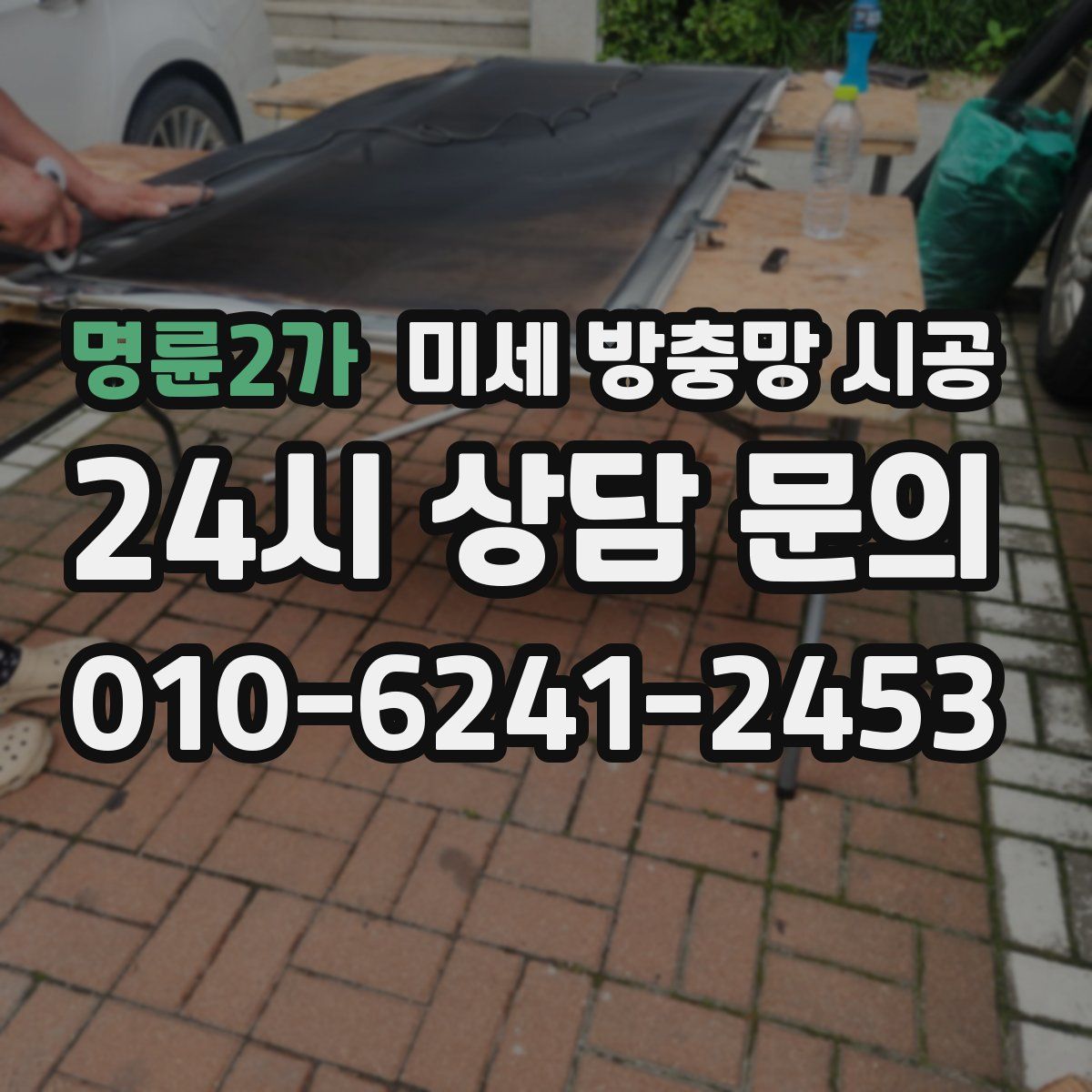 명륜2가 미세 방충망 시공