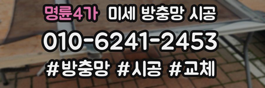 명륜4가 미세 방충망 시공