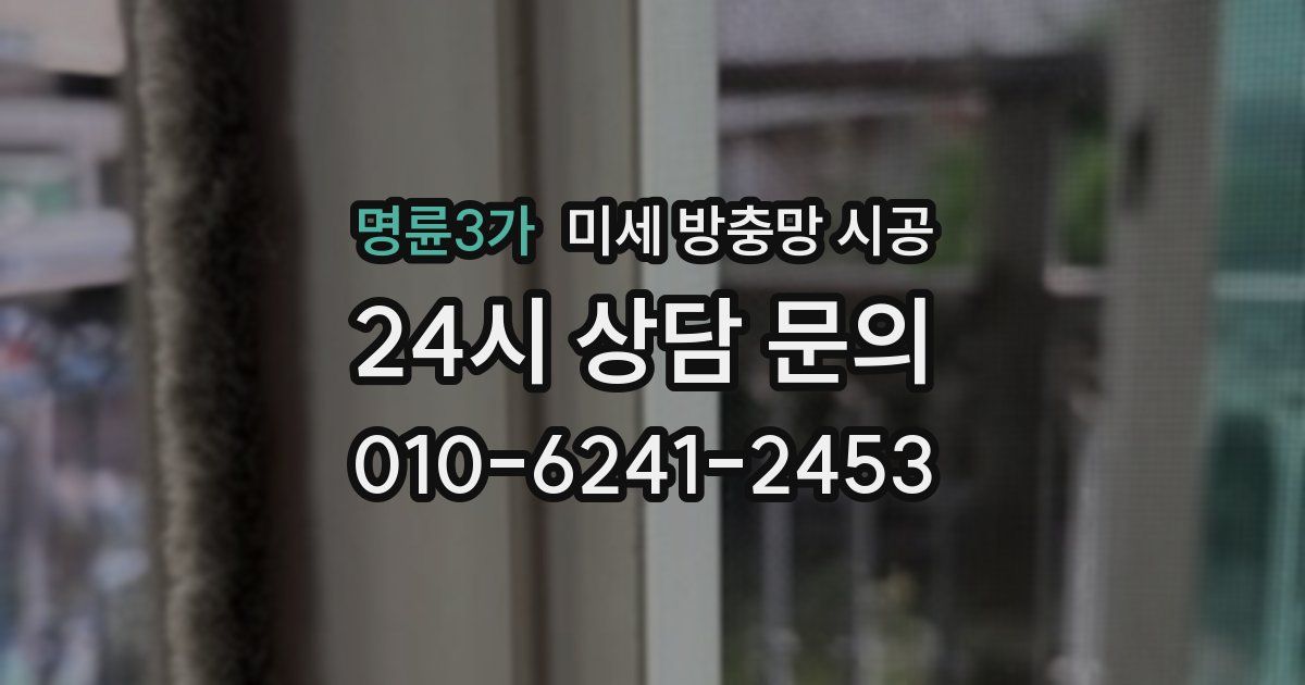 명륜3가 미세 방충망 시공