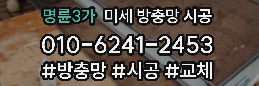 명륜3가 미세 방충망 시공