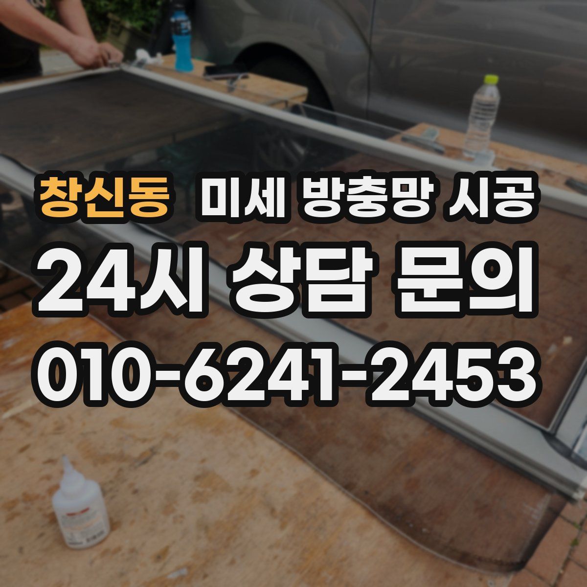 창신동 미세 방충망 시공
