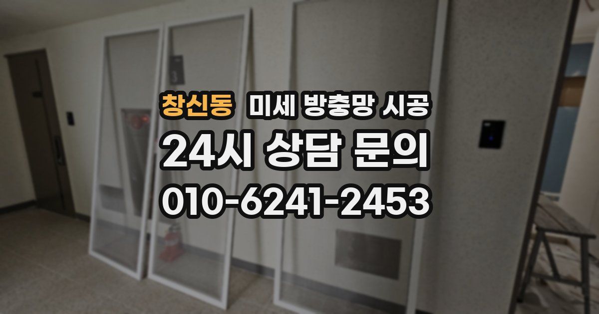 창신동 미세 방충망 시공