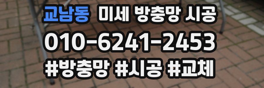 교남동 미세 방충망 시공