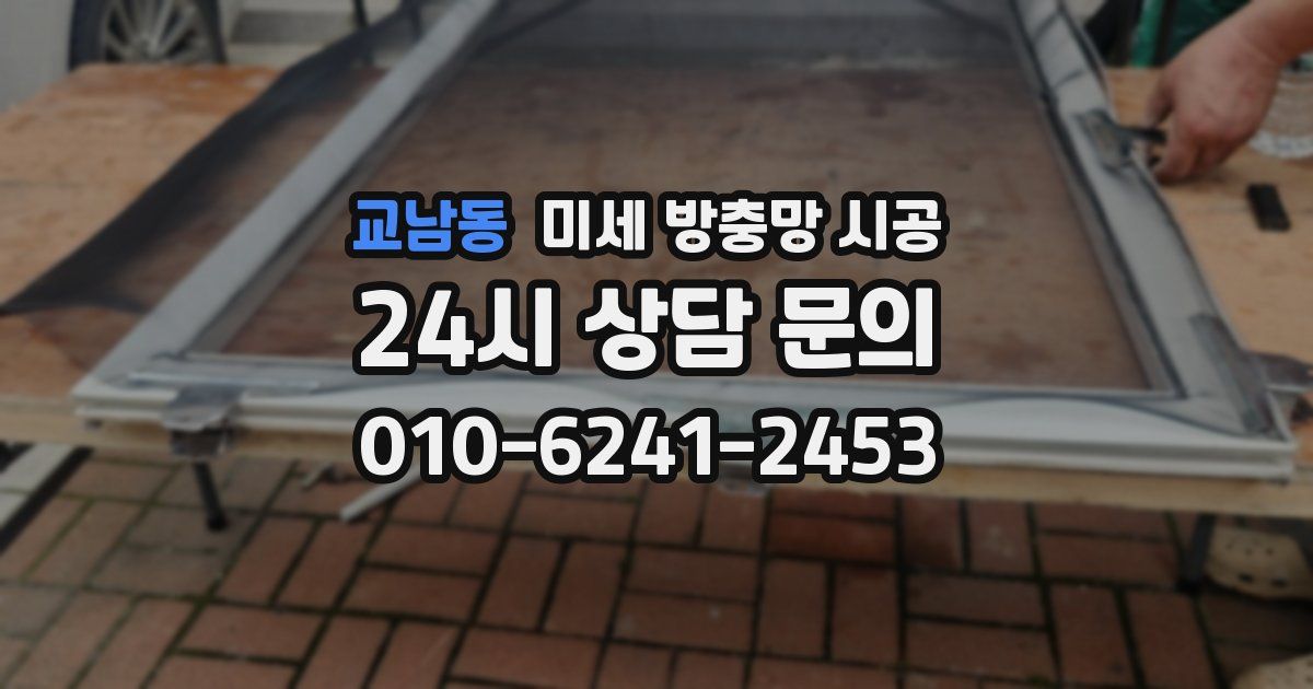 교남동 미세 방충망 시공