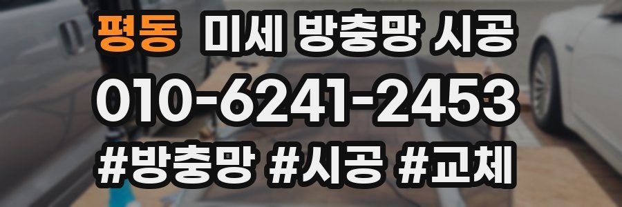 평동 미세 방충망 시공