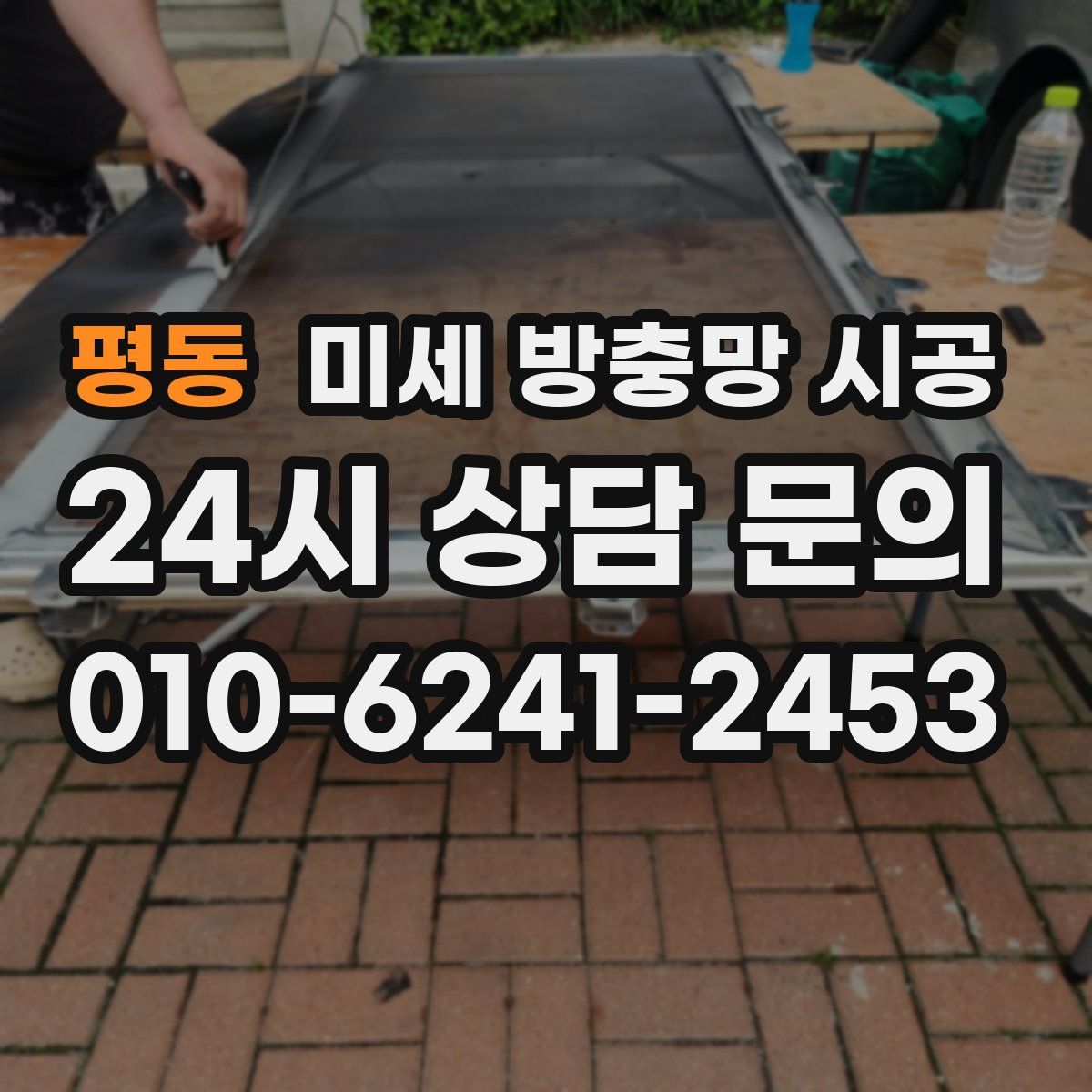 평동 미세 방충망 시공
