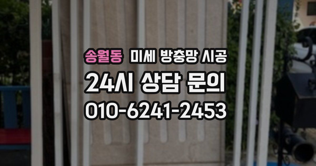 송월동 미세 방충망 시공