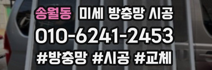 송월동 미세 방충망 시공