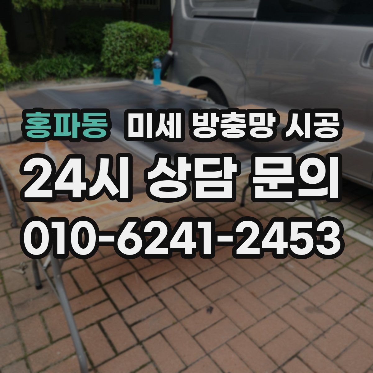 홍파동 미세 방충망 시공 가성비를 따질 때 주의할 점