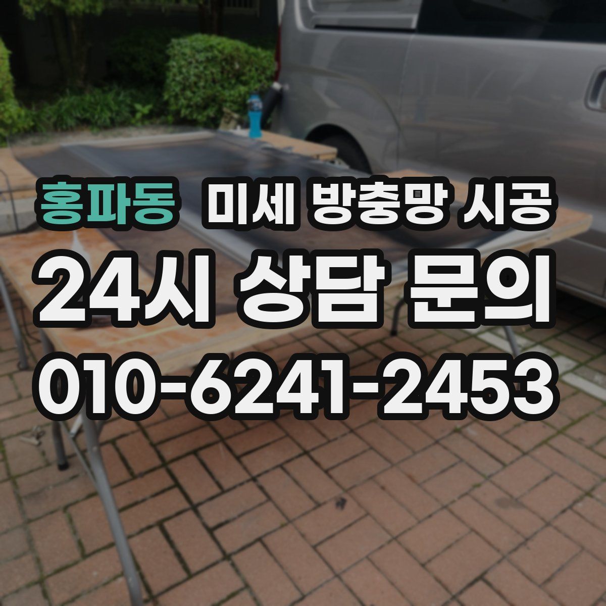 홍파동 미세 방충망 시공