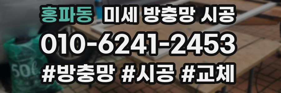 홍파동 미세 방충망 시공