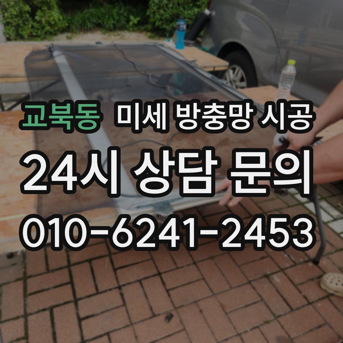 교북동 미세 방충망 시공
