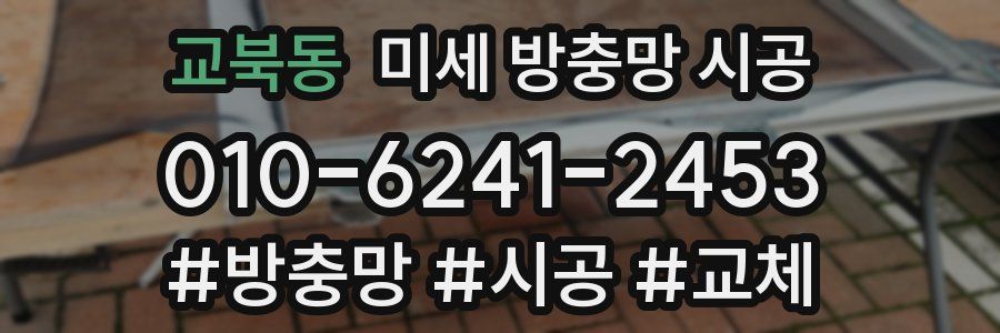 교북동 미세 방충망 시공