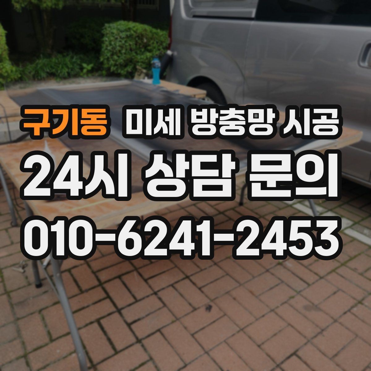구기동 미세 방충망 시공 후 관리 편한 제품 고르는 법