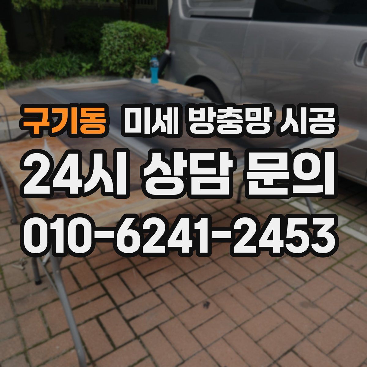 구기동 미세 방충망 시공