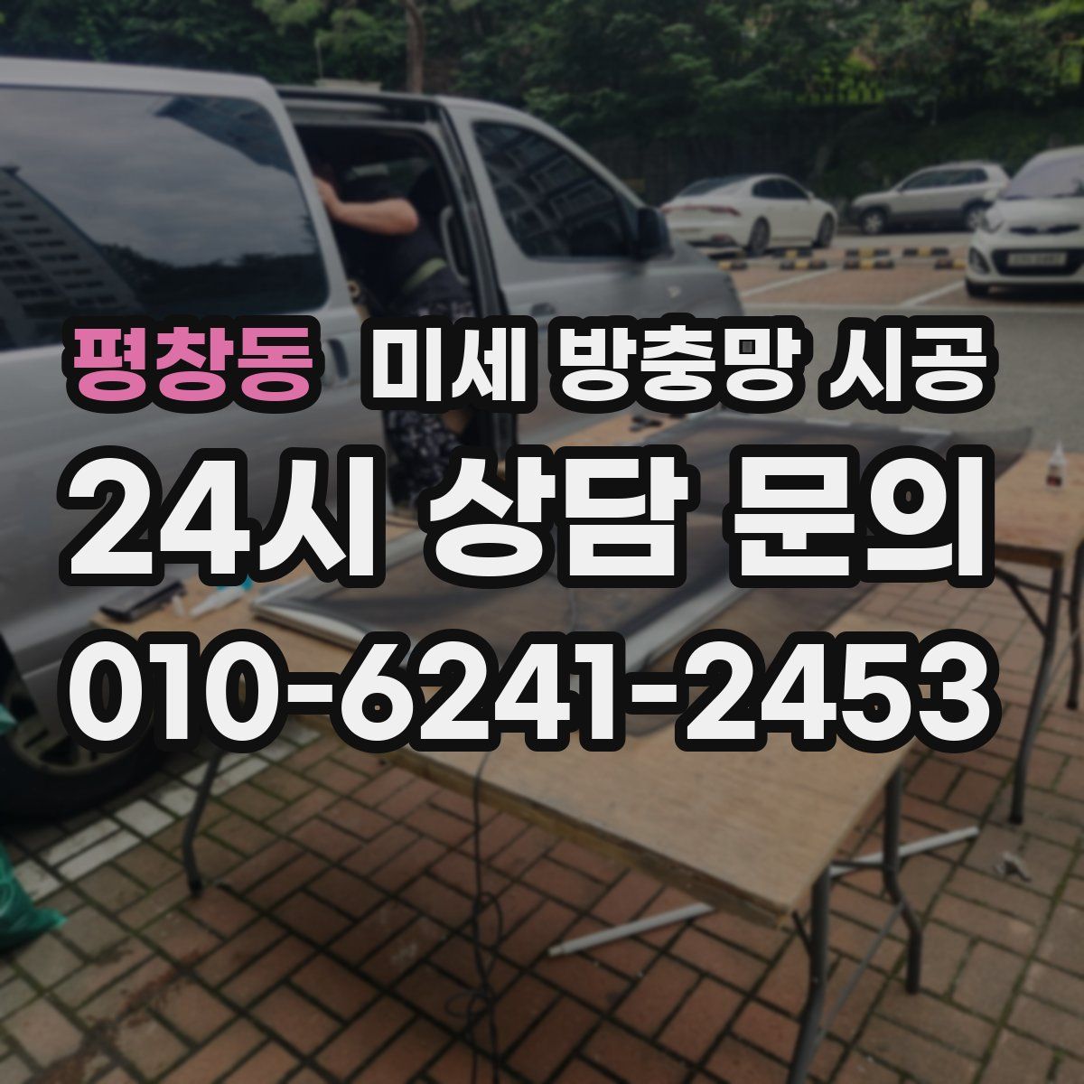 평창동 미세 방충망 시공
