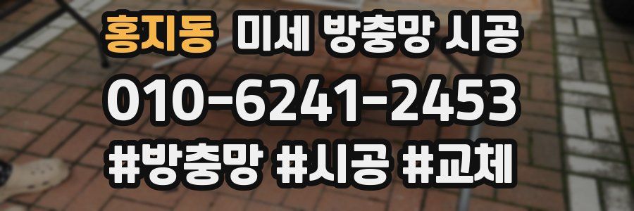 홍지동 미세 방충망 시공