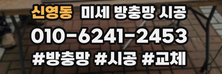 신영동 미세 방충망 시공
