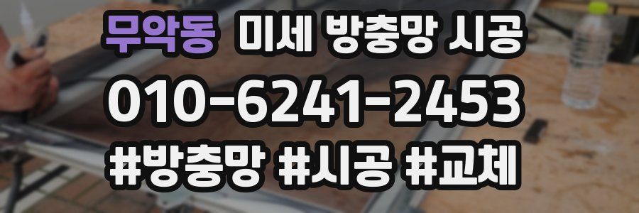 무악동 미세 방충망 시공