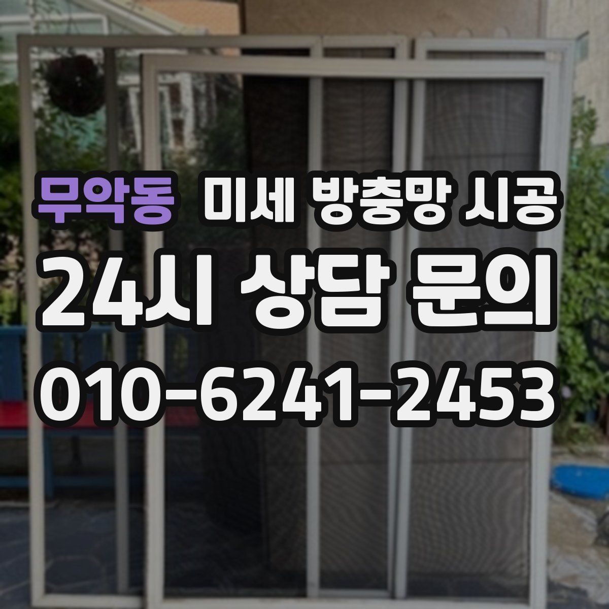 무악동 미세 방충망 시공