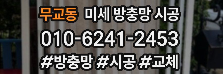 무교동 미세 방충망 시공