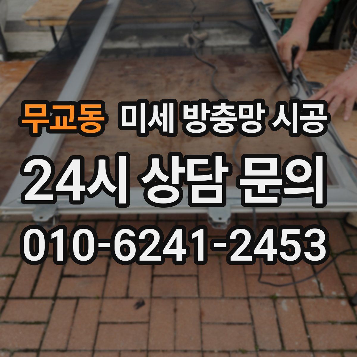 무교동 미세 방충망 시공