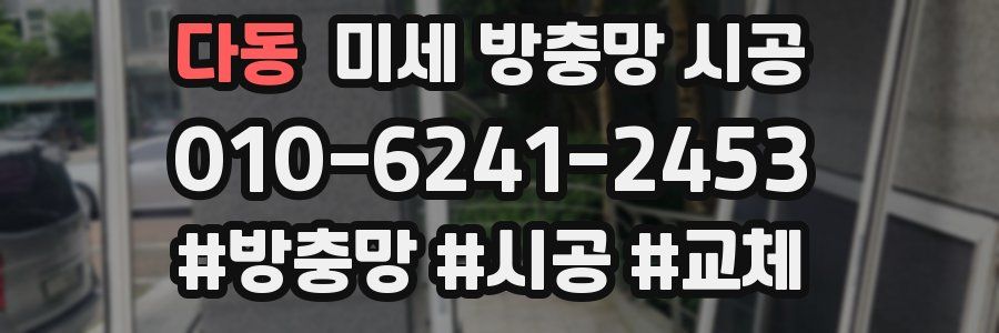 다동 미세 방충망 시공
