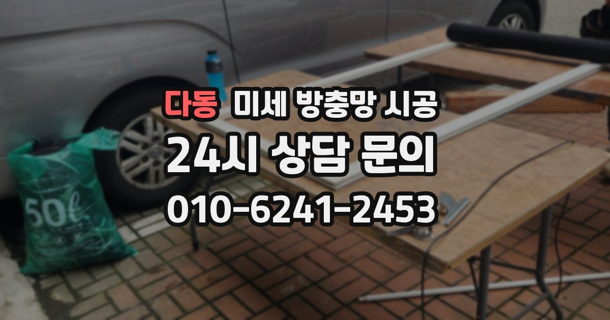 다동 미세 방충망 시공