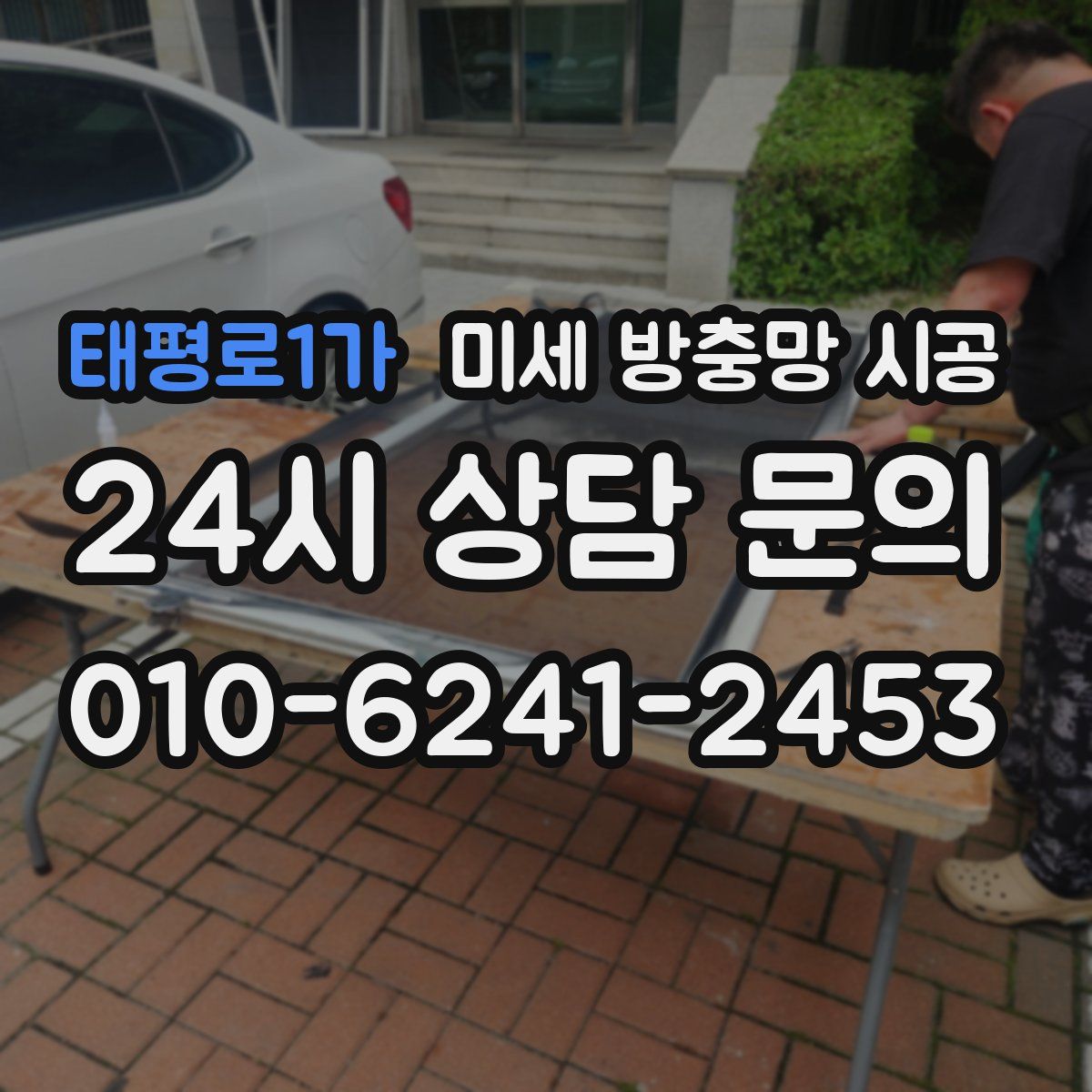 태평로1가 미세 방충망 시공