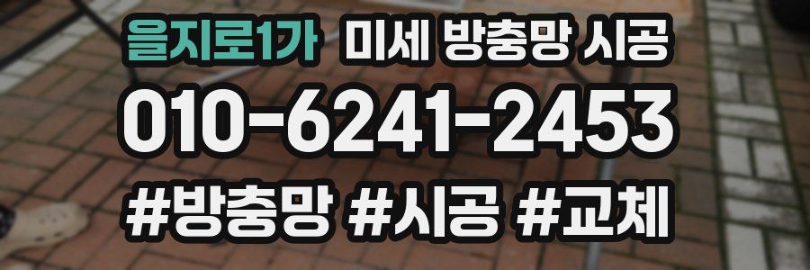 을지로1가 미세 방충망 시공