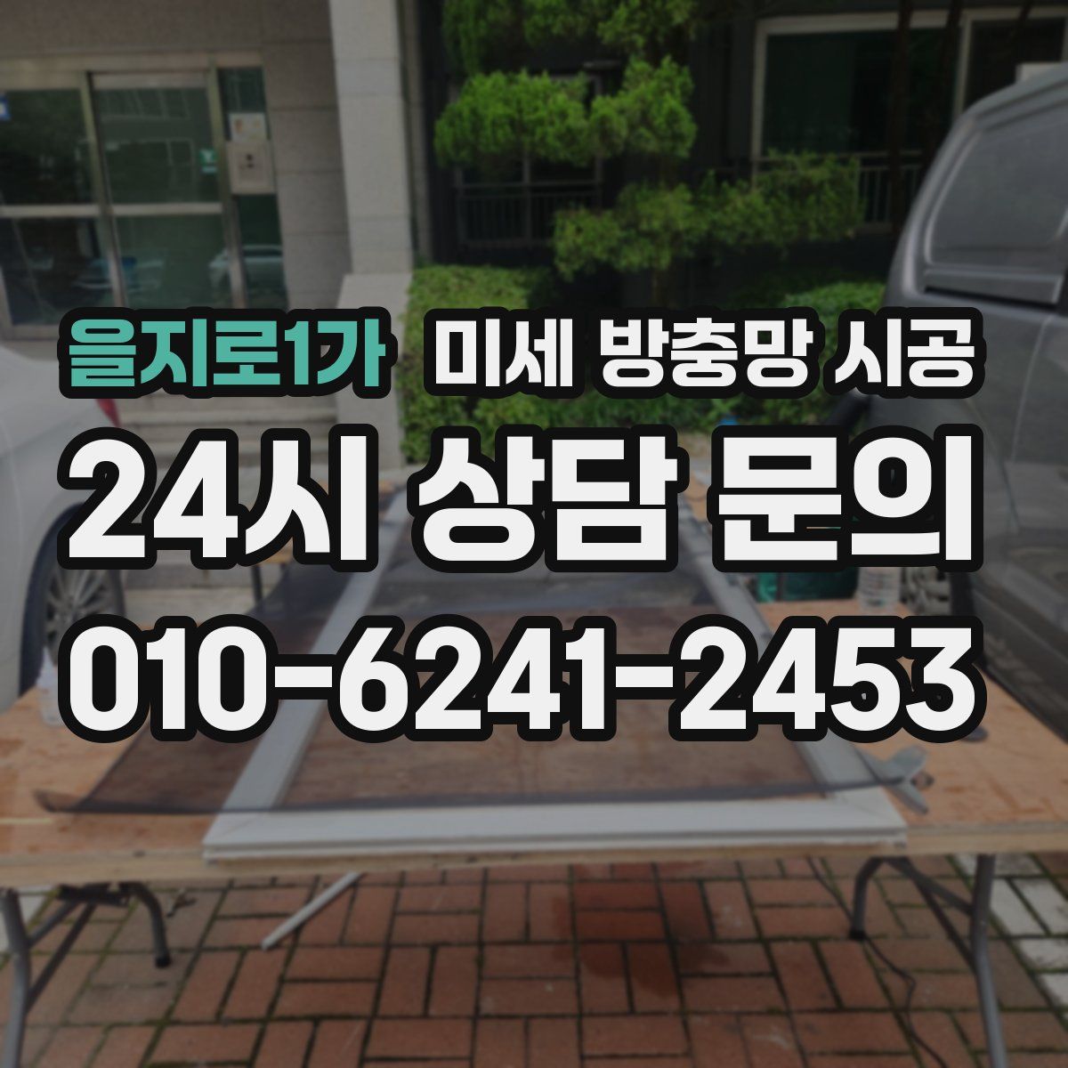 을지로1가 미세 방충망 시공