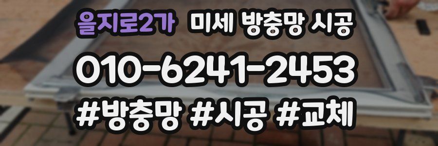 을지로2가 미세 방충망 시공