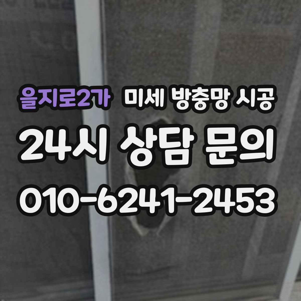 을지로2가 미세 방충망 시공
