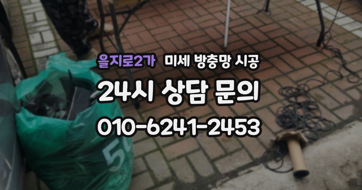 을지로2가 미세 방충망 시공