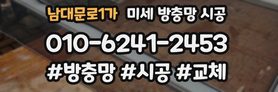 남대문로1가 미세 방충망 시공