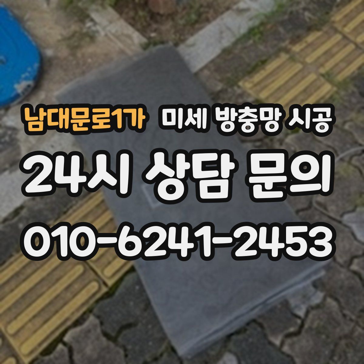 남대문로1가 미세 방충망 시공