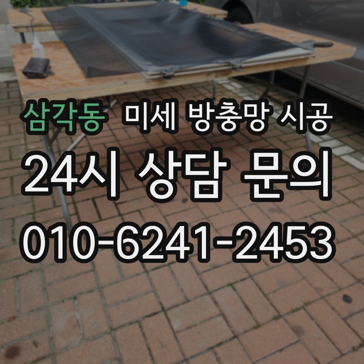 삼각동 미세 방충망 시공 교체와 보수 중 어떤 선택이 나을까