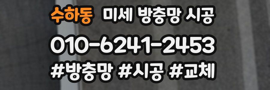 수하동 미세 방충망 시공