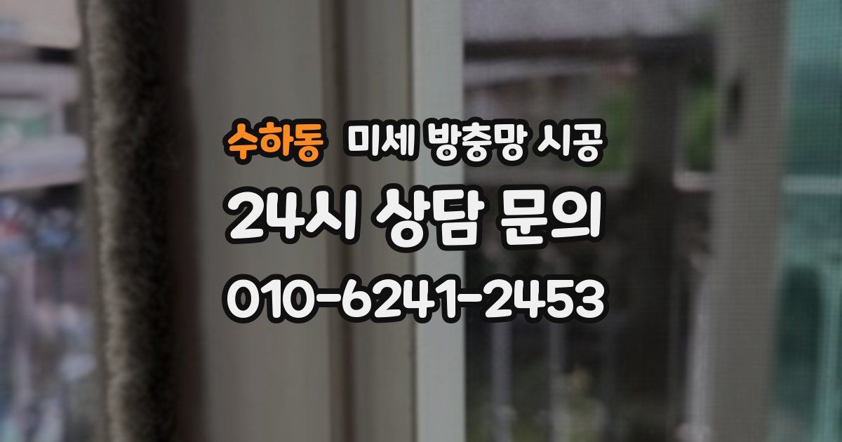 수하동 미세 방충망 시공