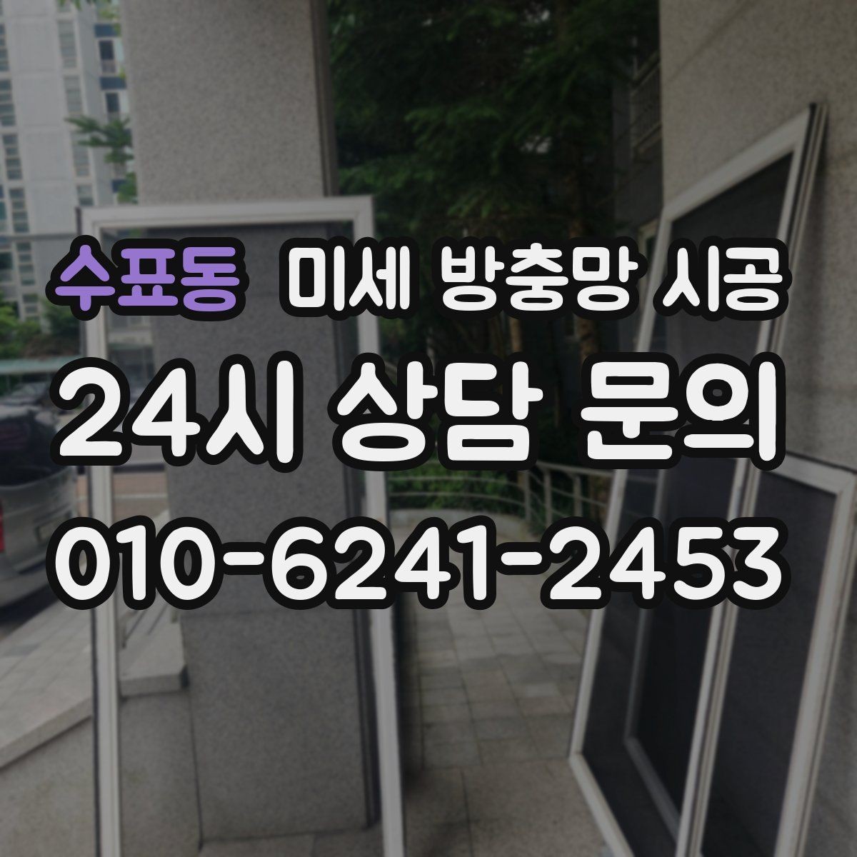 수표동 미세 방충망 시공 실내 먼지 유입이 걱정될 때 참고할 기준