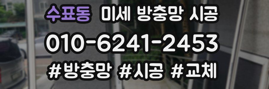 수표동 미세 방충망 시공