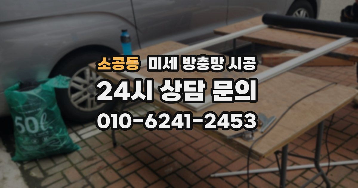소공동 미세 방충망 시공