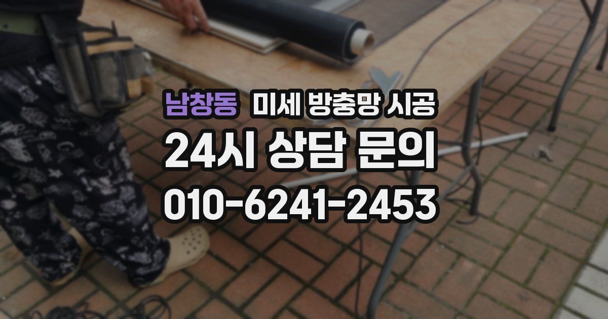 남창동 미세 방충망 시공